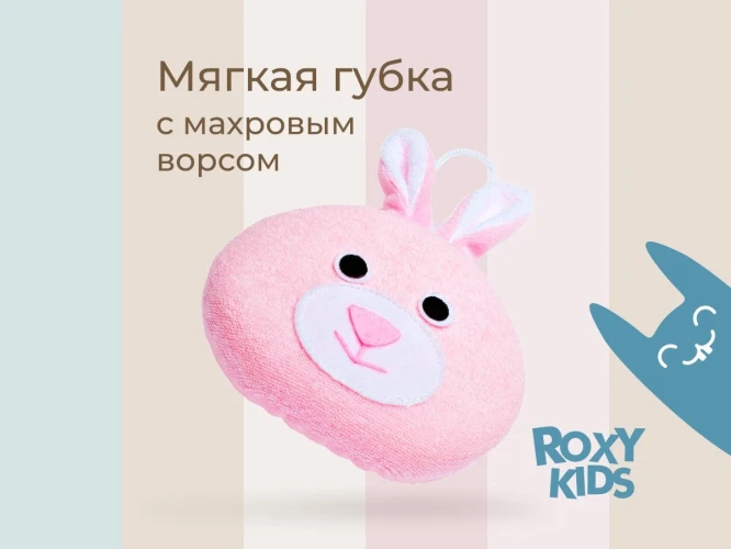 Детская губка для купания Roxy Kids Bunny купить в Кишиневе