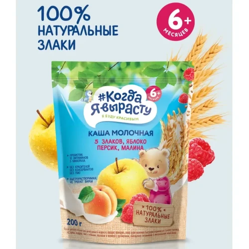 Каша Когда я Вырасту на молоке 5 зёрен, яблоко, персик и малина (6 месяцев+), 200г купить в Кишиневе