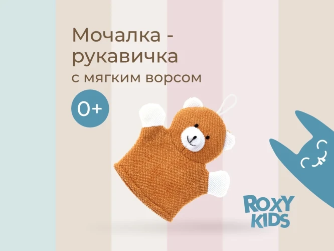Детская перчатка для купания Roxy Kids Baby Bear купить в Кишиневе