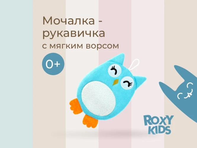 Детская перчатка для купания Roxy Kids Baby Owl купить в Кишиневе