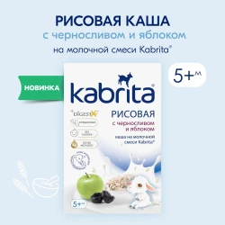 Terci Kabrita cu lapte de capra-orez-prune uscate-mere (5 luni+), 180 g cumpăra în Chișinau. Foto 8