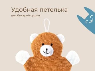 Mănușă de baie pentru copii Roxy Kids Baby Bear cumpăra în Chișinau. Foto 9