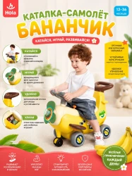 Интерактивный самолёт Hola Toys Банан 4 в 1 купить в Кишиневе. Фото 5