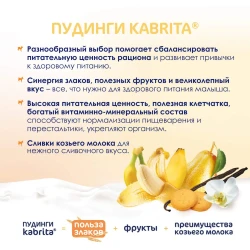 Пюре Kabrita ванильный пудинг, сливки (8 месяцев+), 100 г купить в Кишиневе. Фото 4