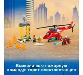 Конструктор Lego City "Спасательный пожарный вертолёт" (212 дет.) купить в Кишиневе. Фото 10